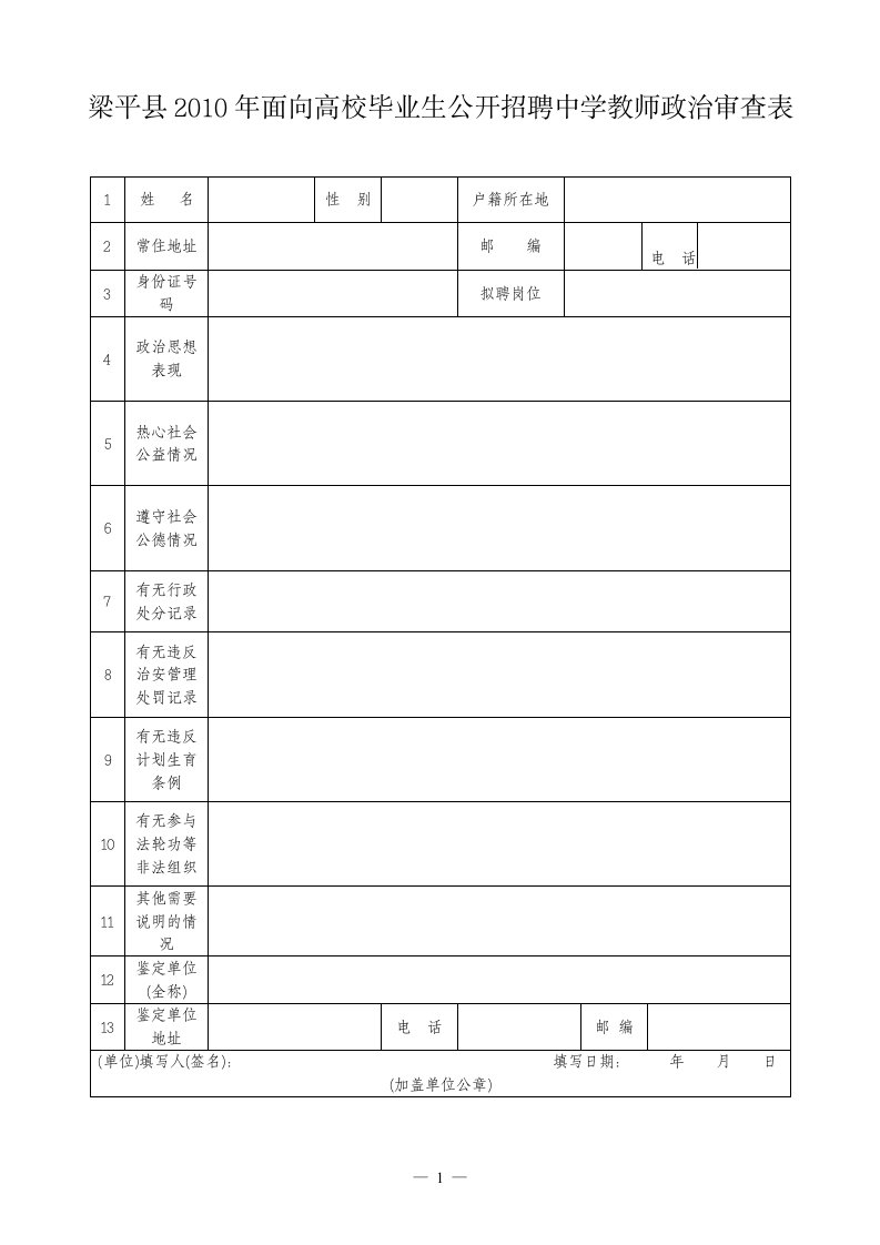 梁平县2010年面向高校毕业生公开招聘中学教师政治审查表