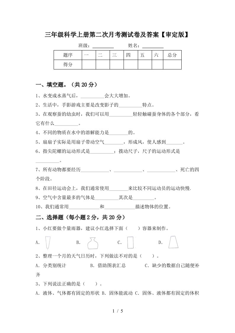 三年级科学上册第二次月考测试卷及答案审定版