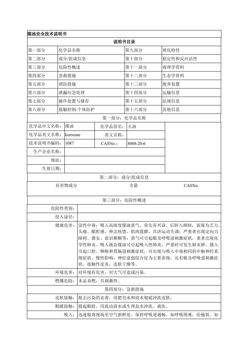 煤油MSDS-安全技术说明书