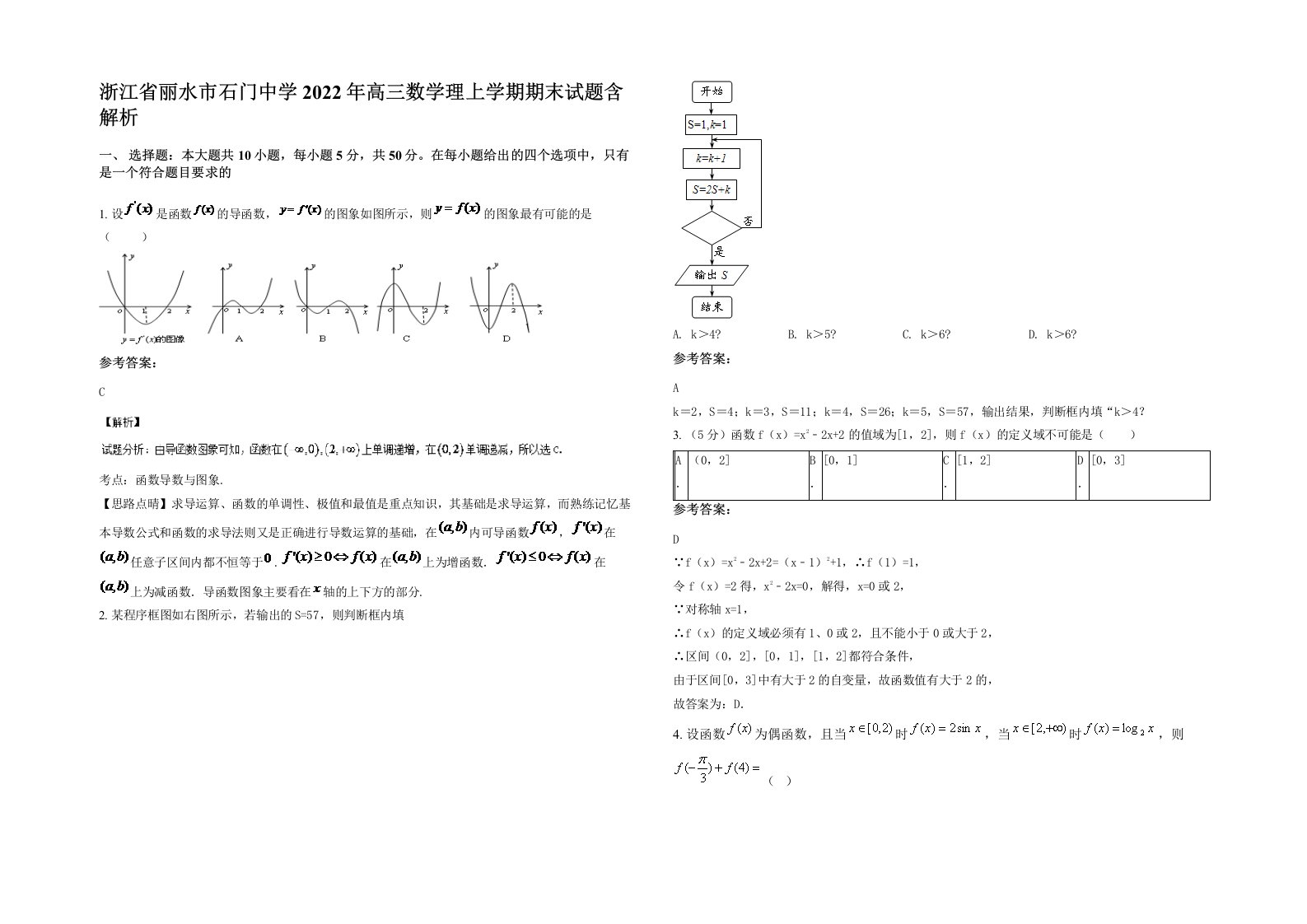 浙江省丽水市石门中学2022年高三数学理上学期期末试题含解析