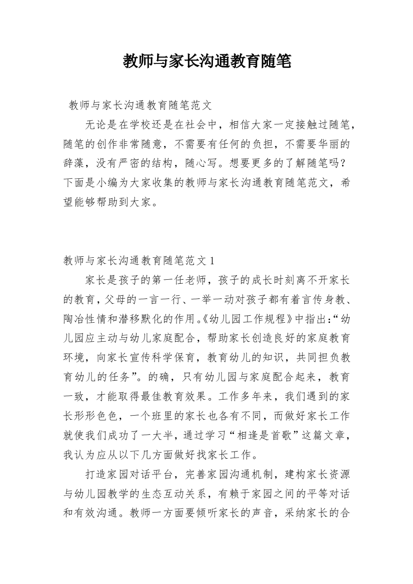 教师与家长沟通教育随笔