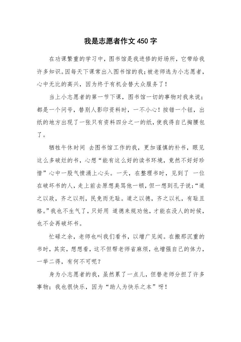 我是志愿者作文450字