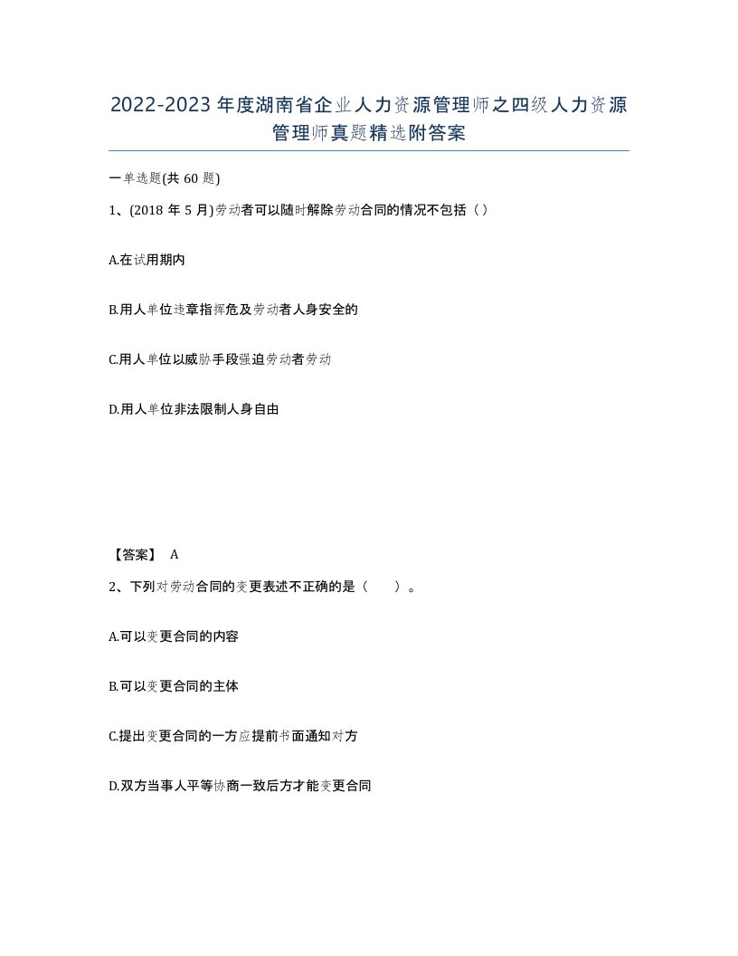 2022-2023年度湖南省企业人力资源管理师之四级人力资源管理师真题附答案