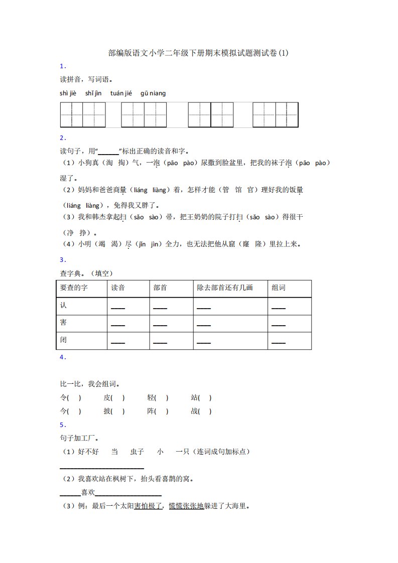 部编版语文小学二年级下册期末模拟试题测试卷(1)