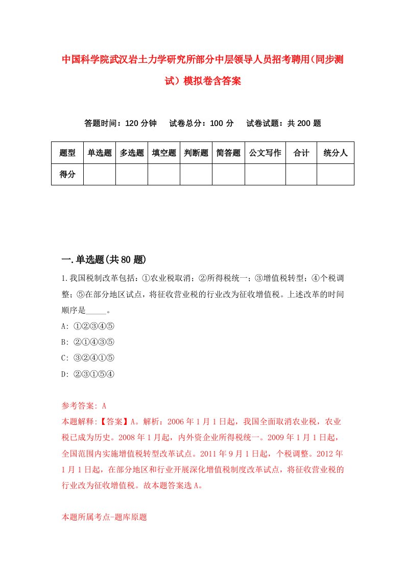 中国科学院武汉岩土力学研究所部分中层领导人员招考聘用同步测试模拟卷含答案8