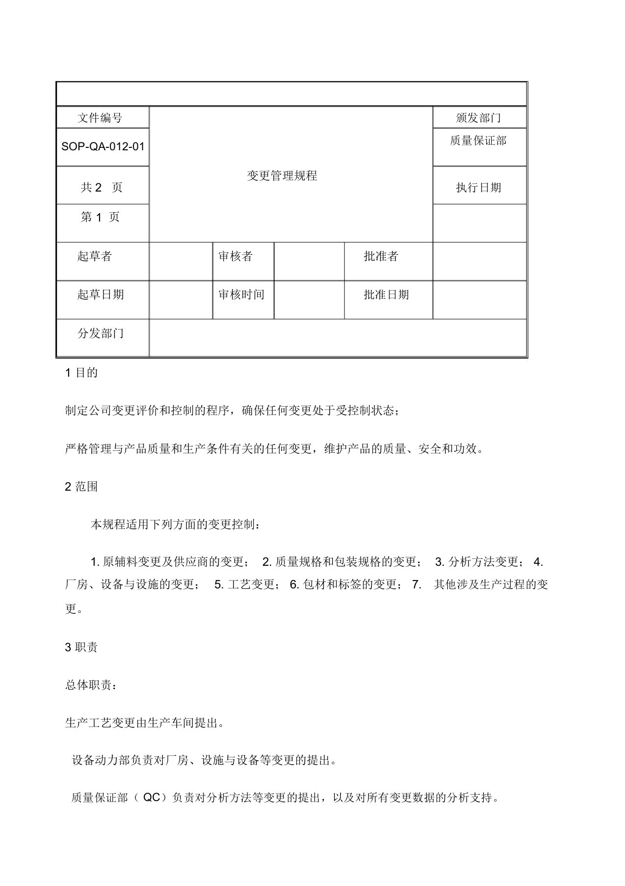 变更管理规程