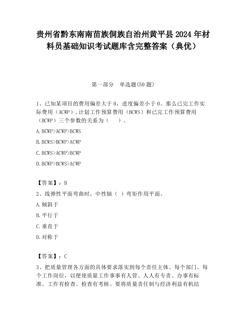 贵州省黔东南南苗族侗族自治州黄平县2024年材料员基础知识考试题库含完整答案（典优）