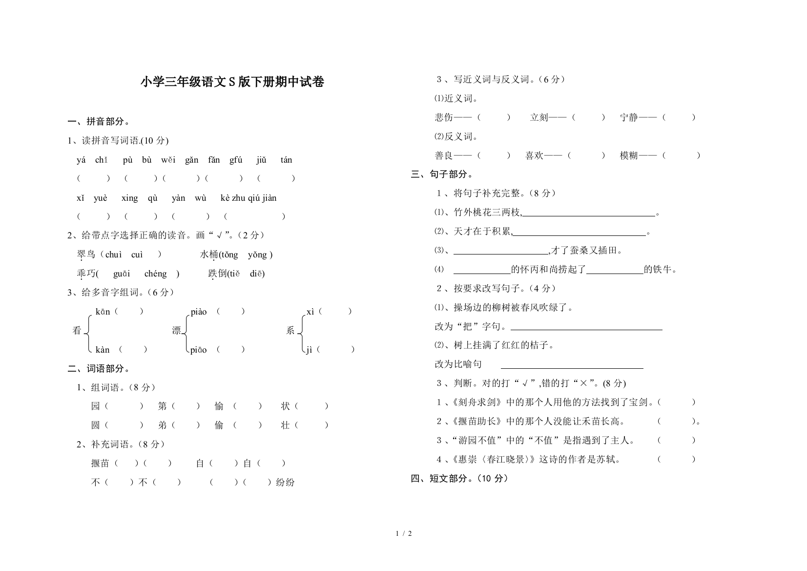 小学三年级语文S版下册期中试卷