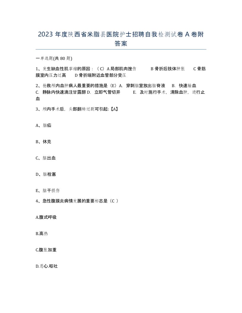 2023年度陕西省米脂县医院护士招聘自我检测试卷A卷附答案