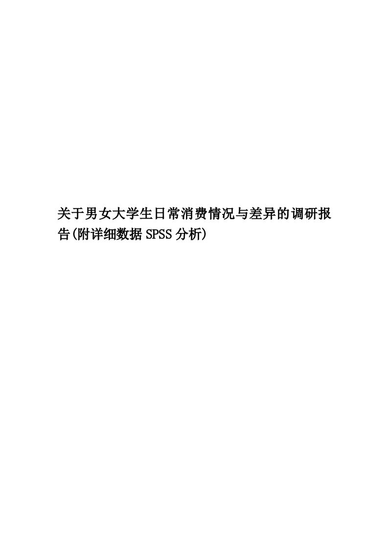 关于男女大学生日常消费情况与差异的调研报告(附详细数据SPSS分析)