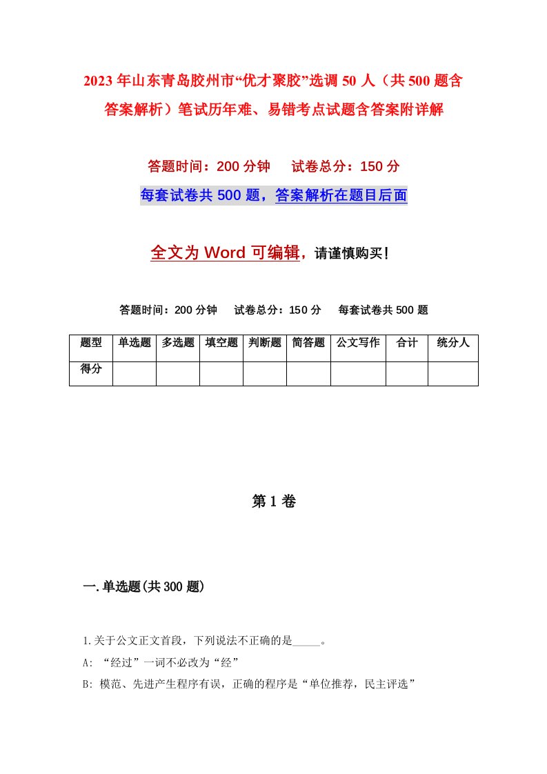 2023年山东青岛胶州市优才聚胶选调50人共500题含答案解析笔试历年难易错考点试题含答案附详解