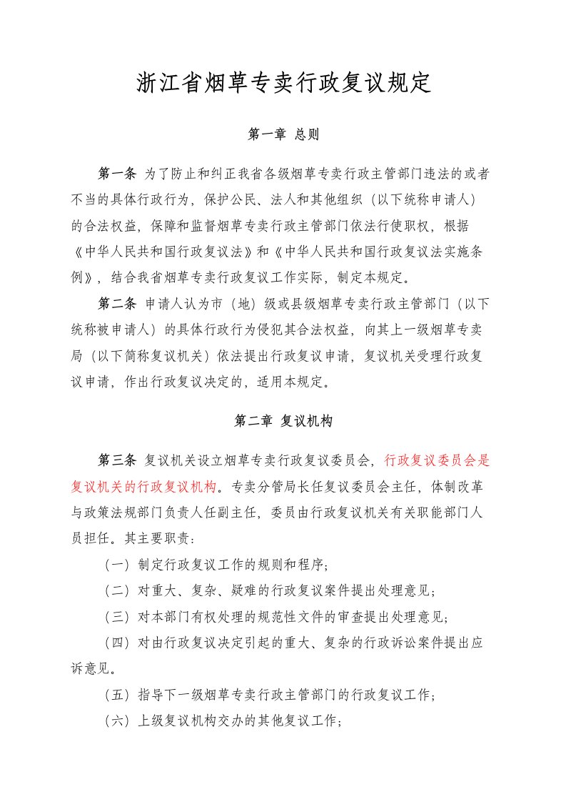 烟草行业-浙江省烟草专卖行政复议规定正文