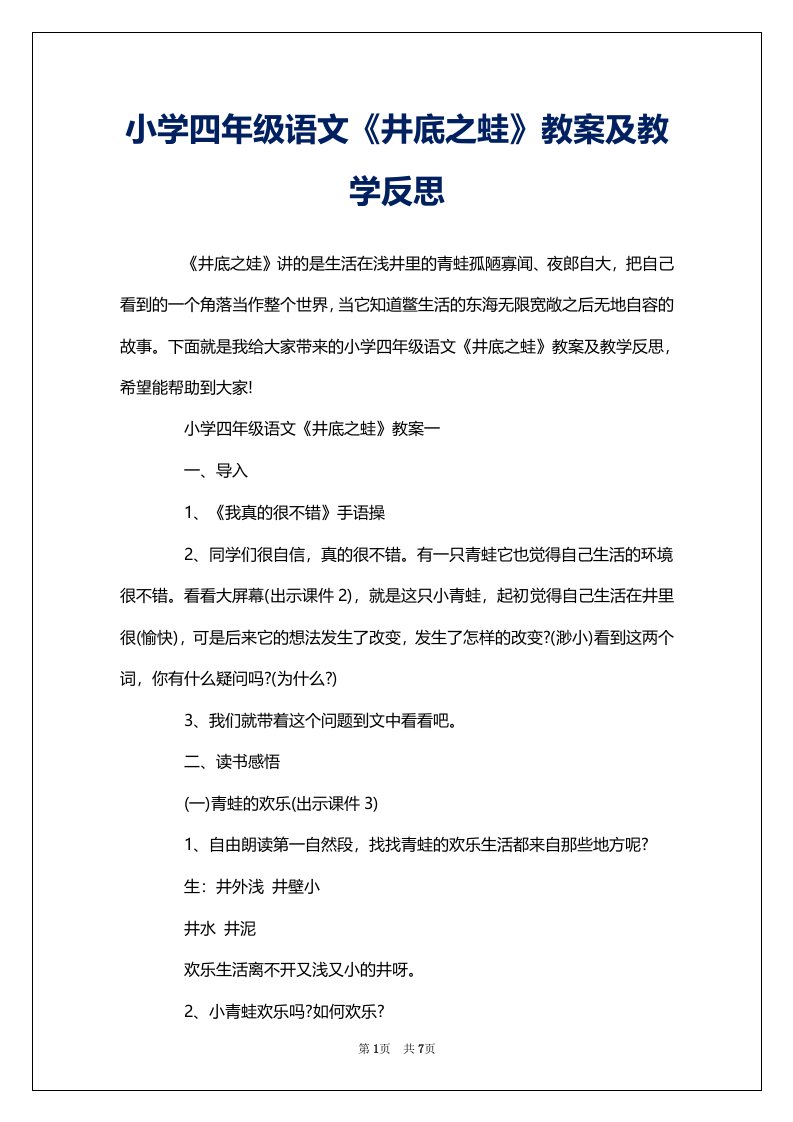 小学四年级语文《井底之蛙》教案及教学反思