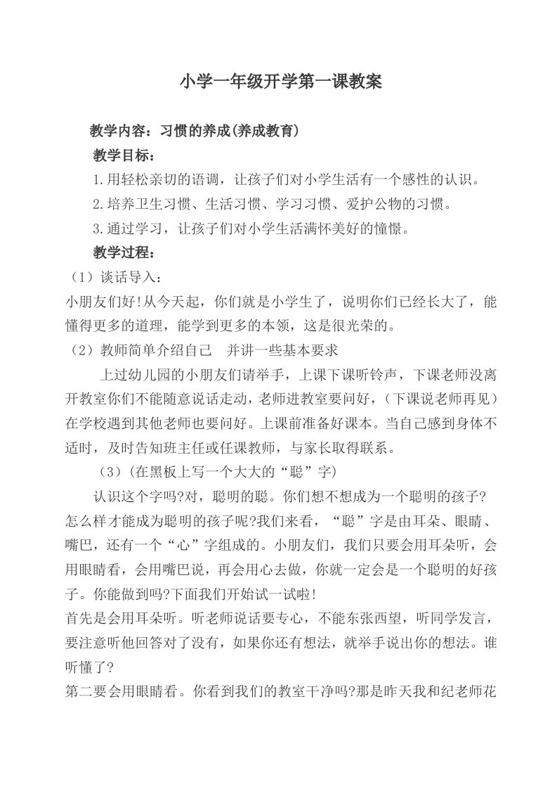 小学一年级开学第一课安全教育教案