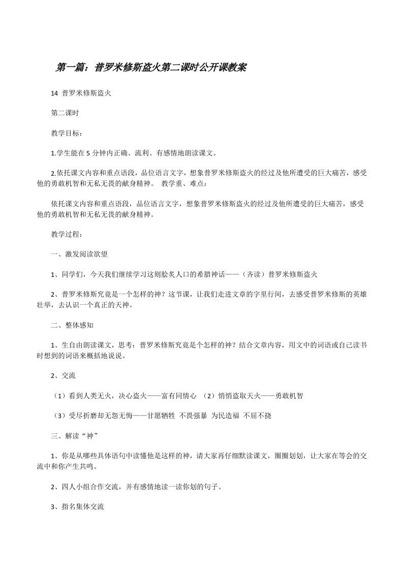 普罗米修斯盗火第二课时公开课教案[修改版]