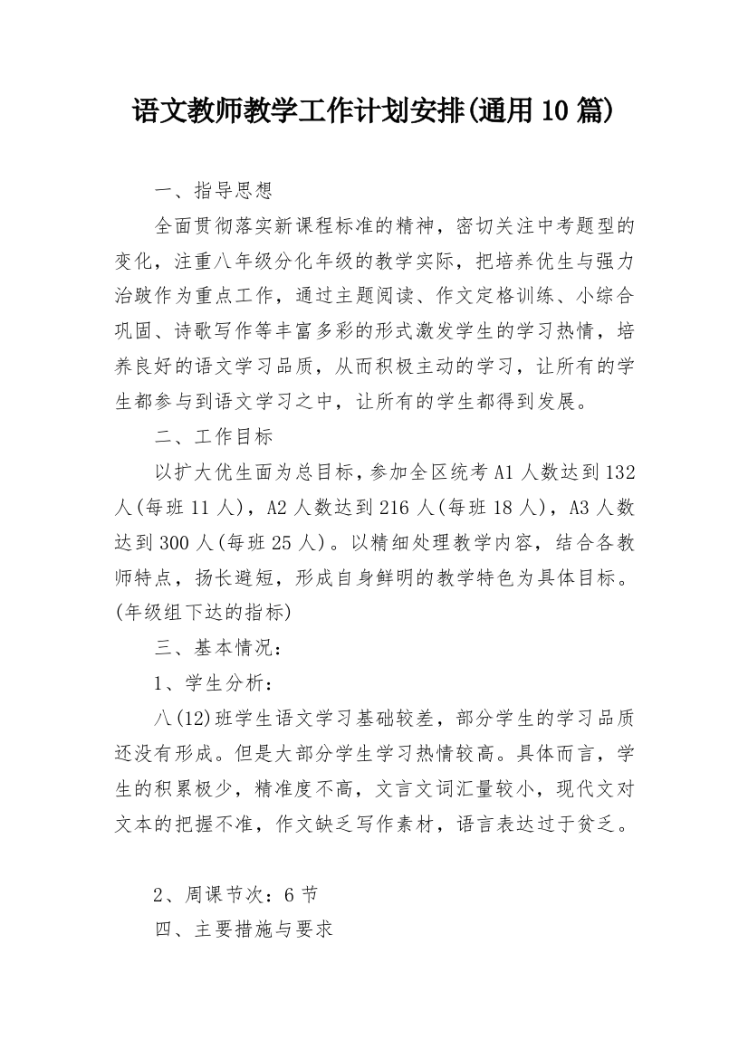 语文教师教学工作计划安排(通用10篇)