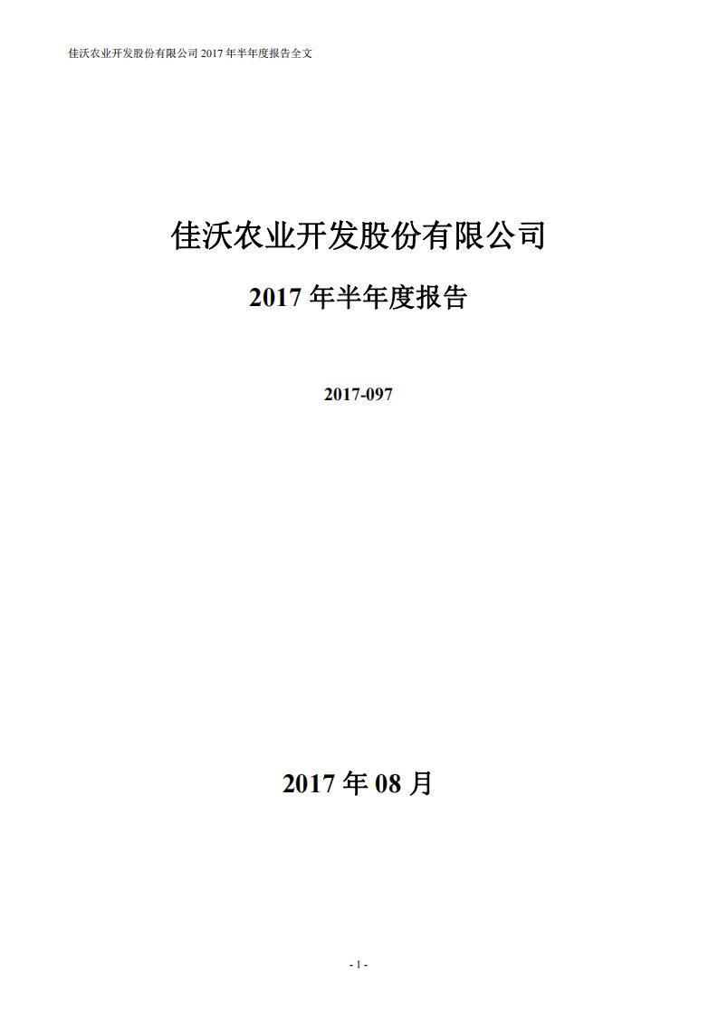 深交所-佳沃股份：2017年半年度报告-20170825