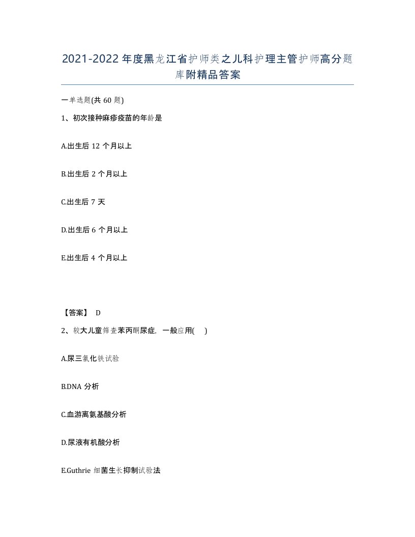 2021-2022年度黑龙江省护师类之儿科护理主管护师高分题库附答案