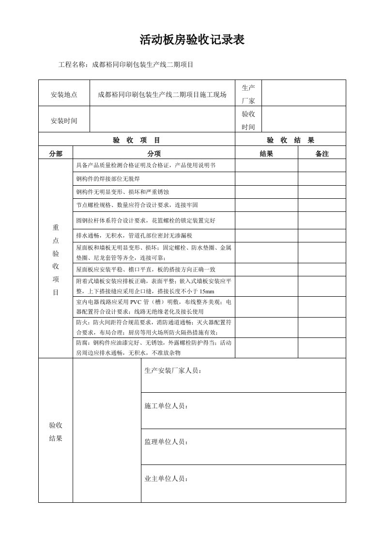 活动板房验收记录表