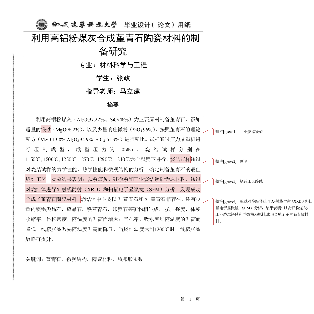 毕业设计论文-利用高铝粉煤灰合成堇青石陶瓷材料的制备研究