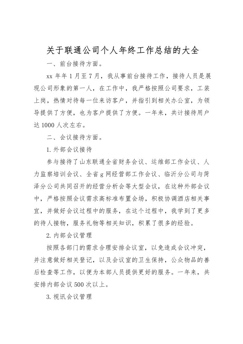 2022关于联通公司个人年终工作总结的大全