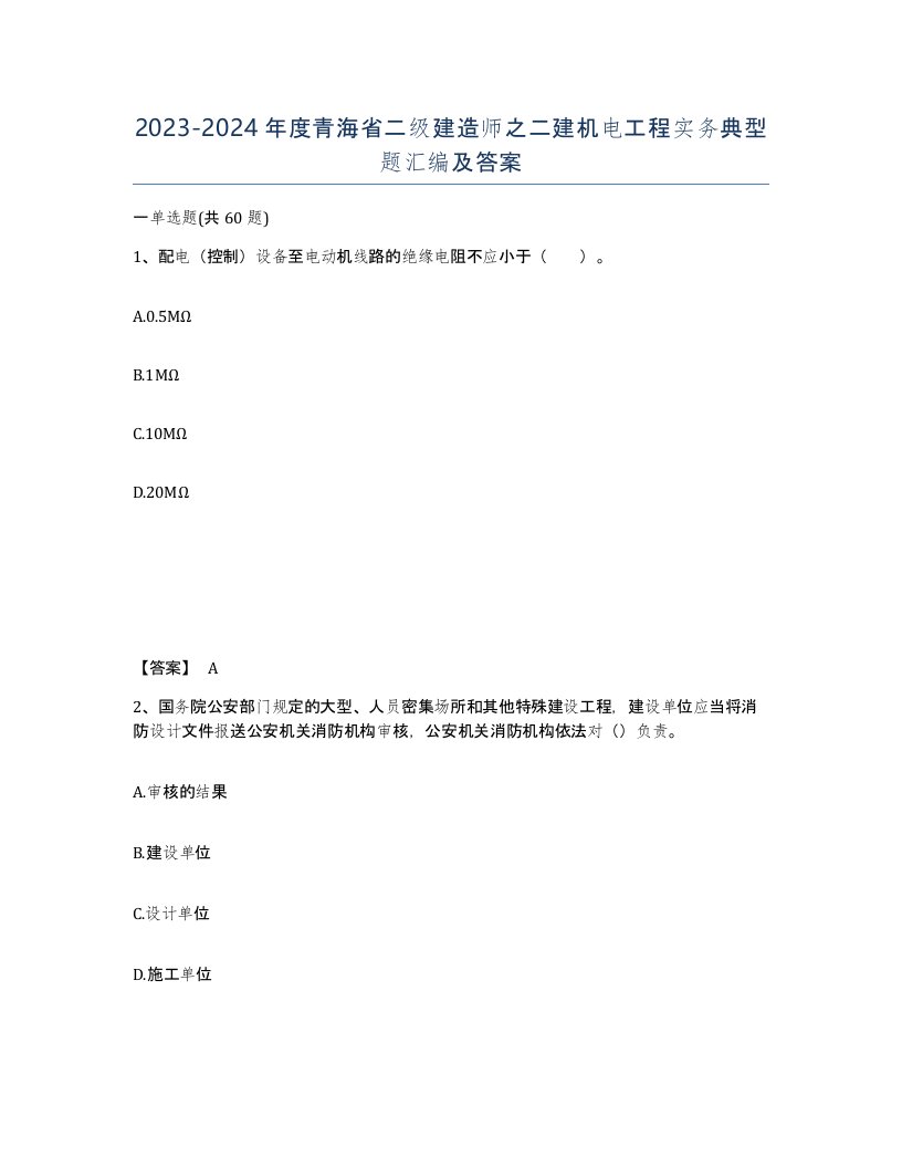 2023-2024年度青海省二级建造师之二建机电工程实务典型题汇编及答案