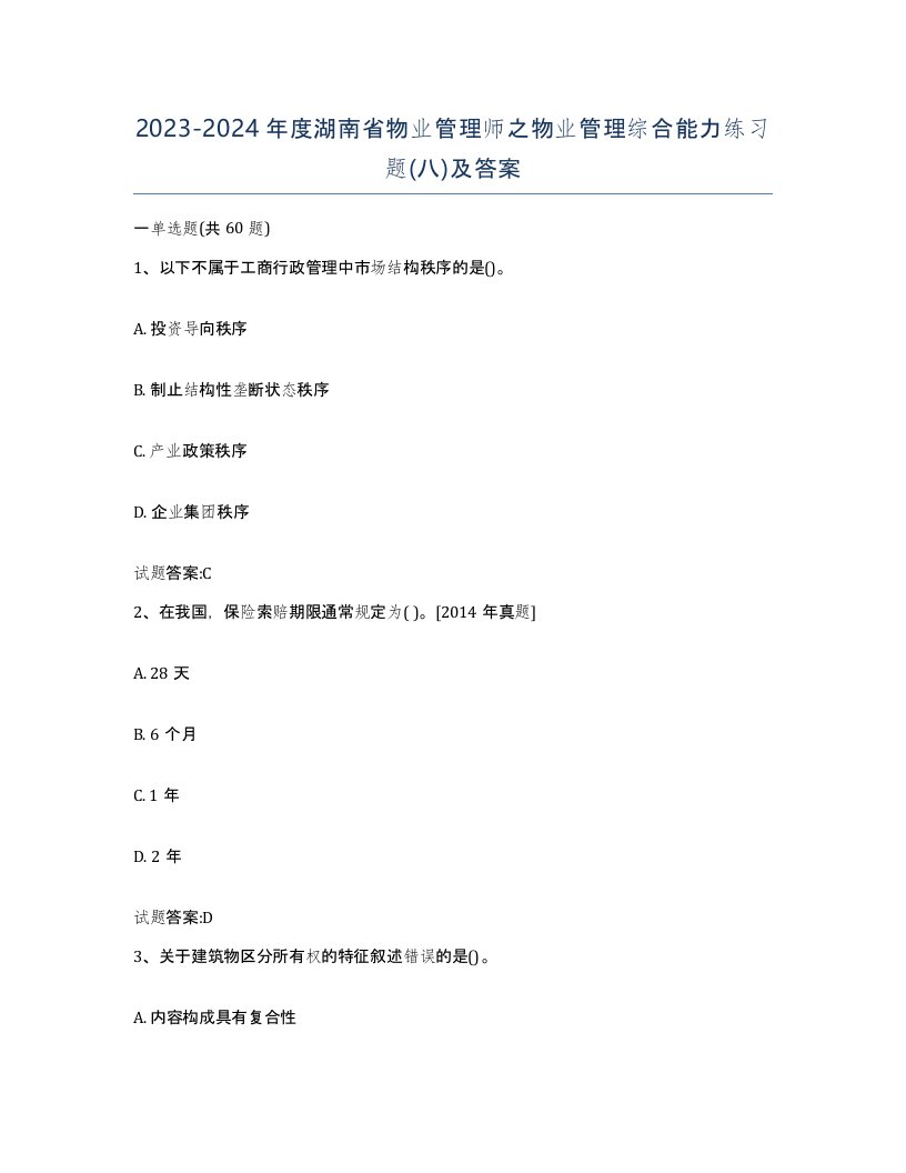 2023-2024年度湖南省物业管理师之物业管理综合能力练习题八及答案