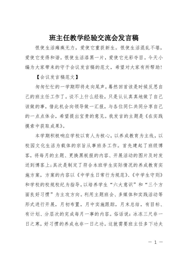 班主任教学经验交流会发言稿