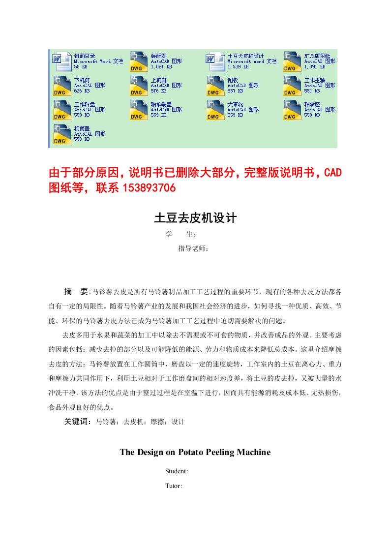 土豆马铃薯去皮机设计含全套CAD图纸