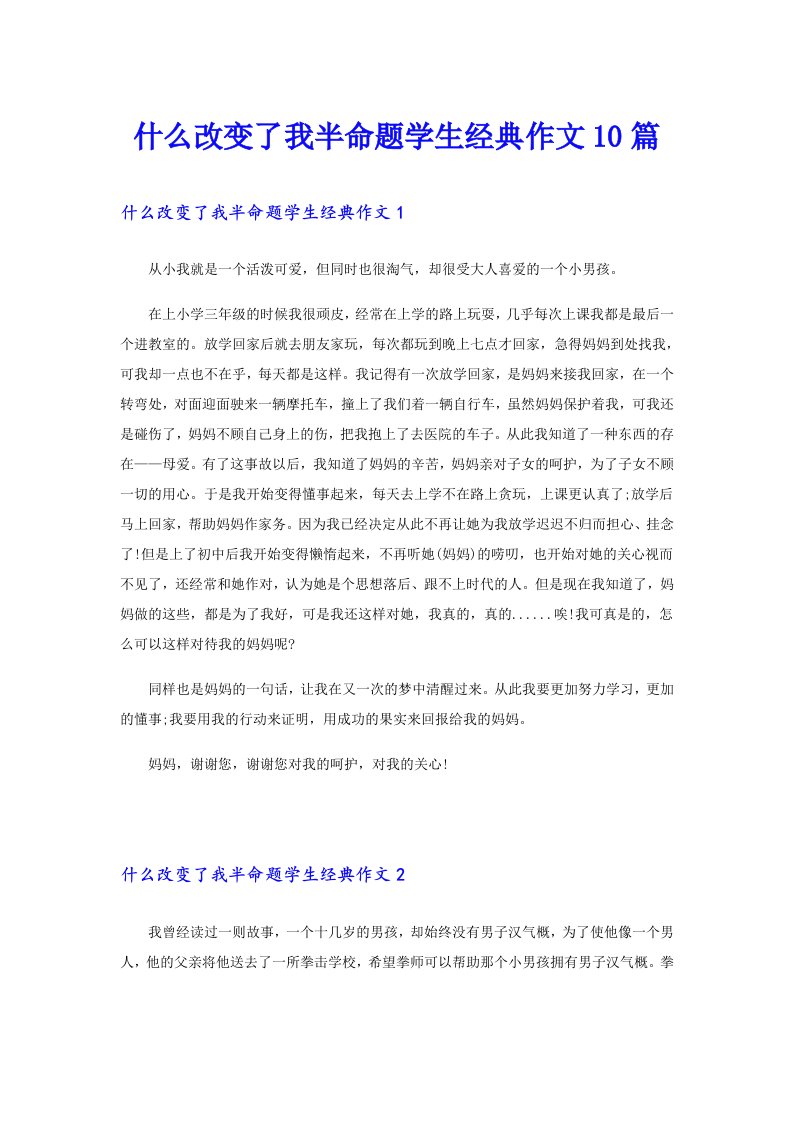 什么改变了我半命题学生经典作文10篇