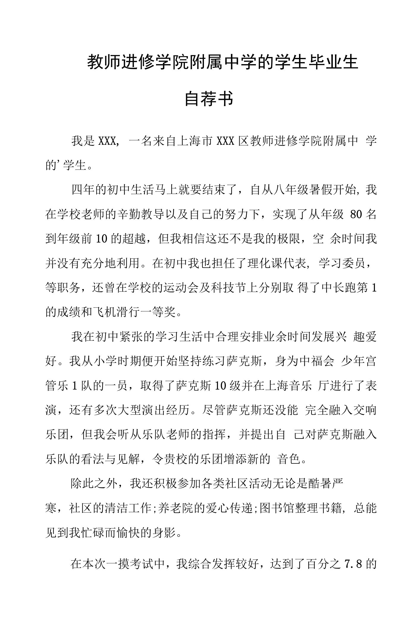 教师进修学院附属中学的学生毕业生自荐书