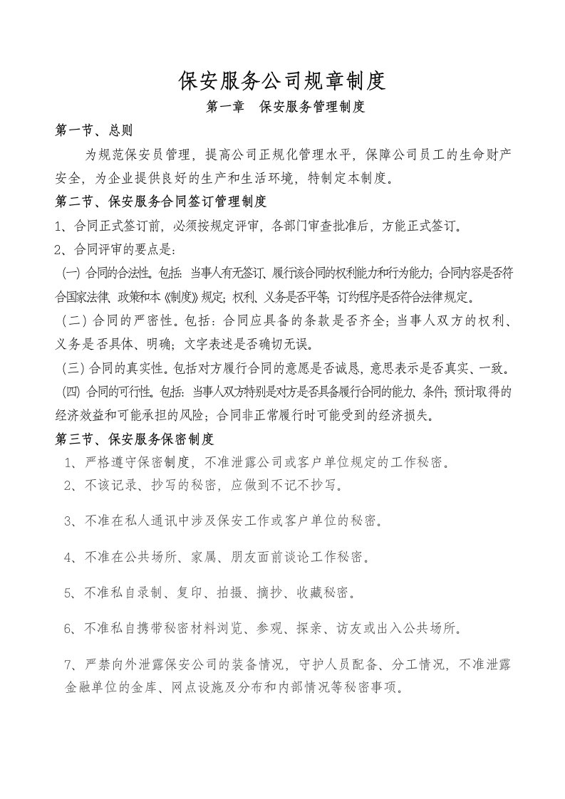 保安服务公司管理制度