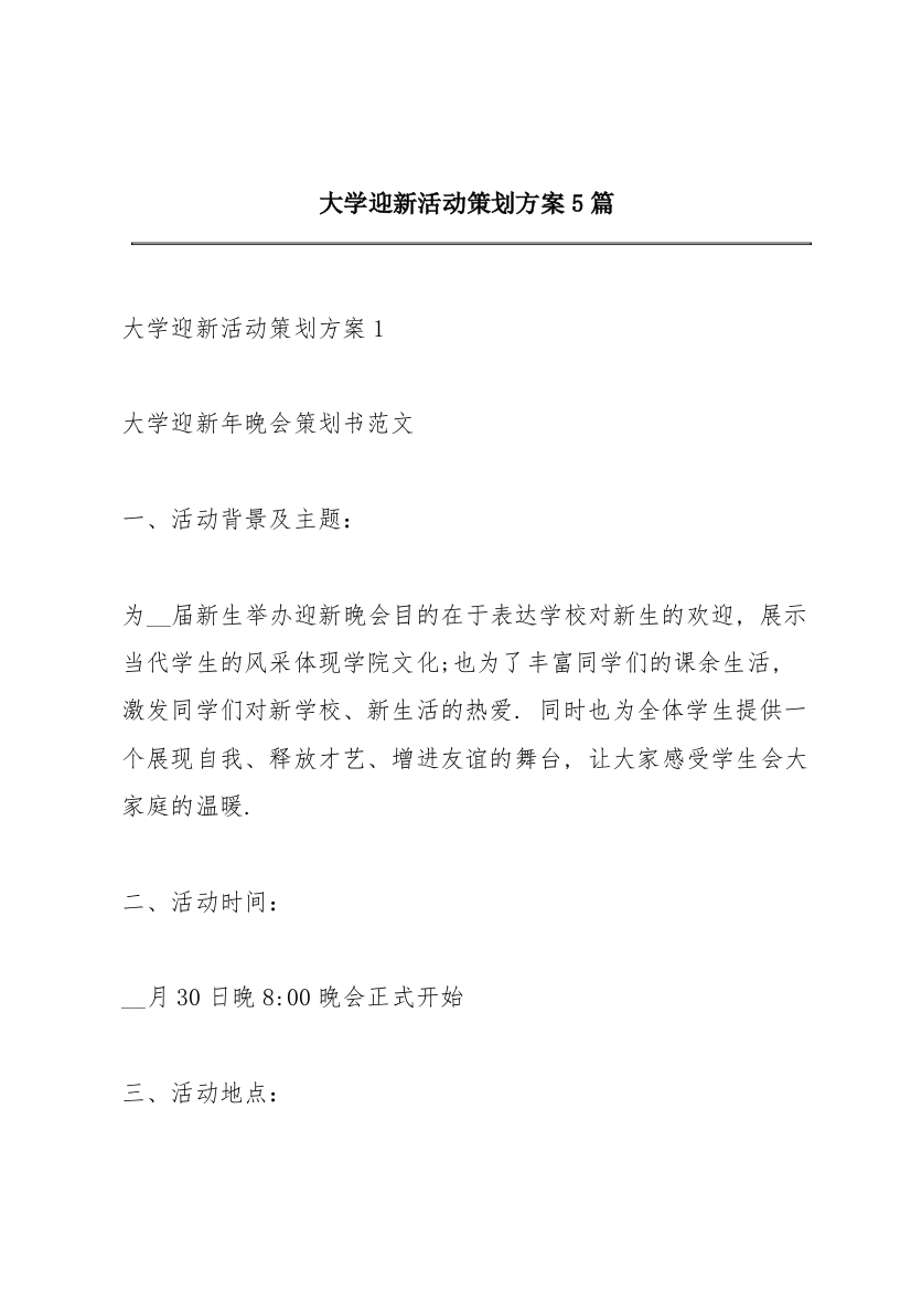 大学迎新活动策划方案5篇