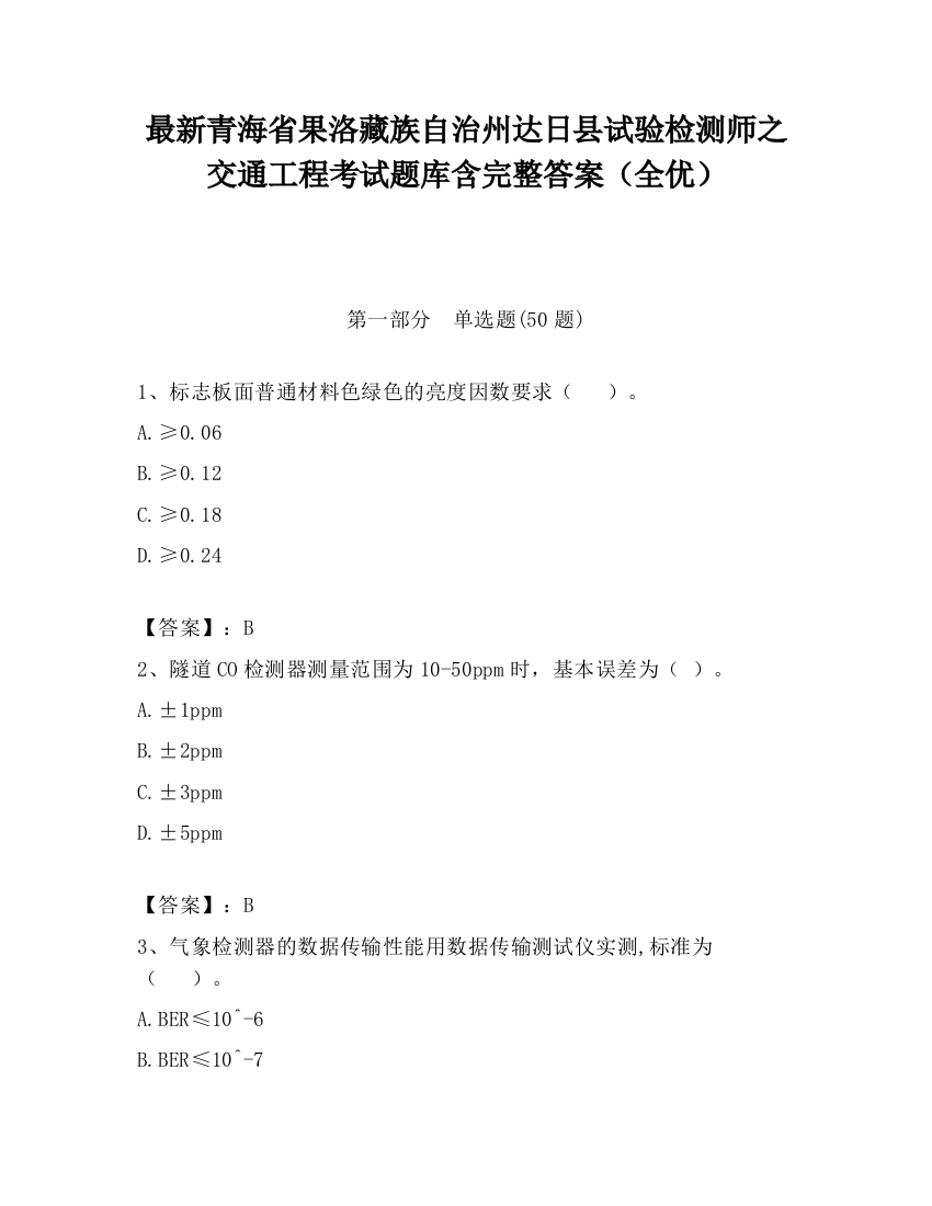 最新青海省果洛藏族自治州达日县试验检测师之交通工程考试题库含完整答案（全优）