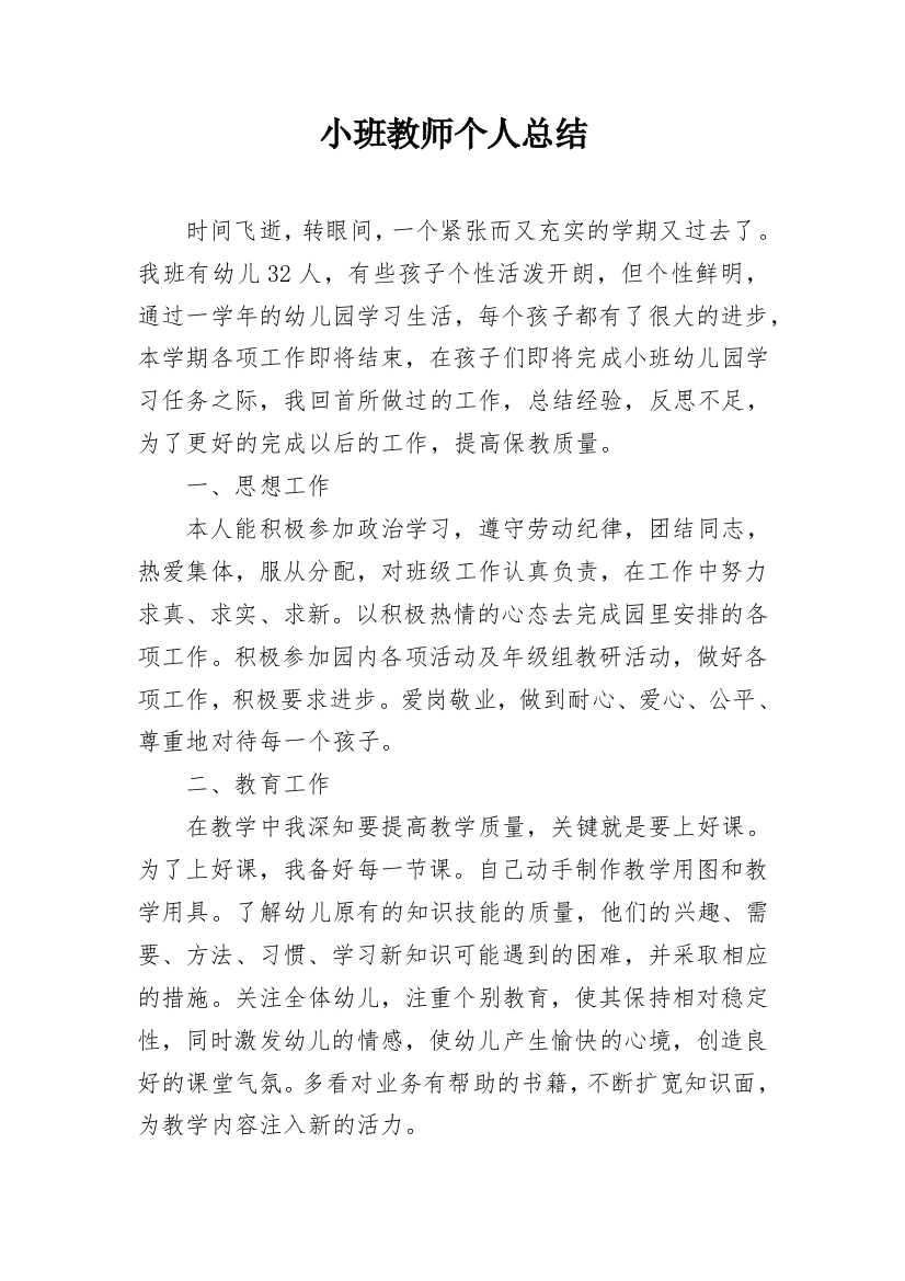 小班教师个人总结_7