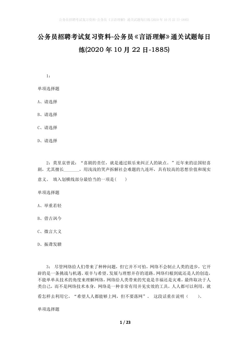 公务员招聘考试复习资料-公务员言语理解通关试题每日练2020年10月22日-1885