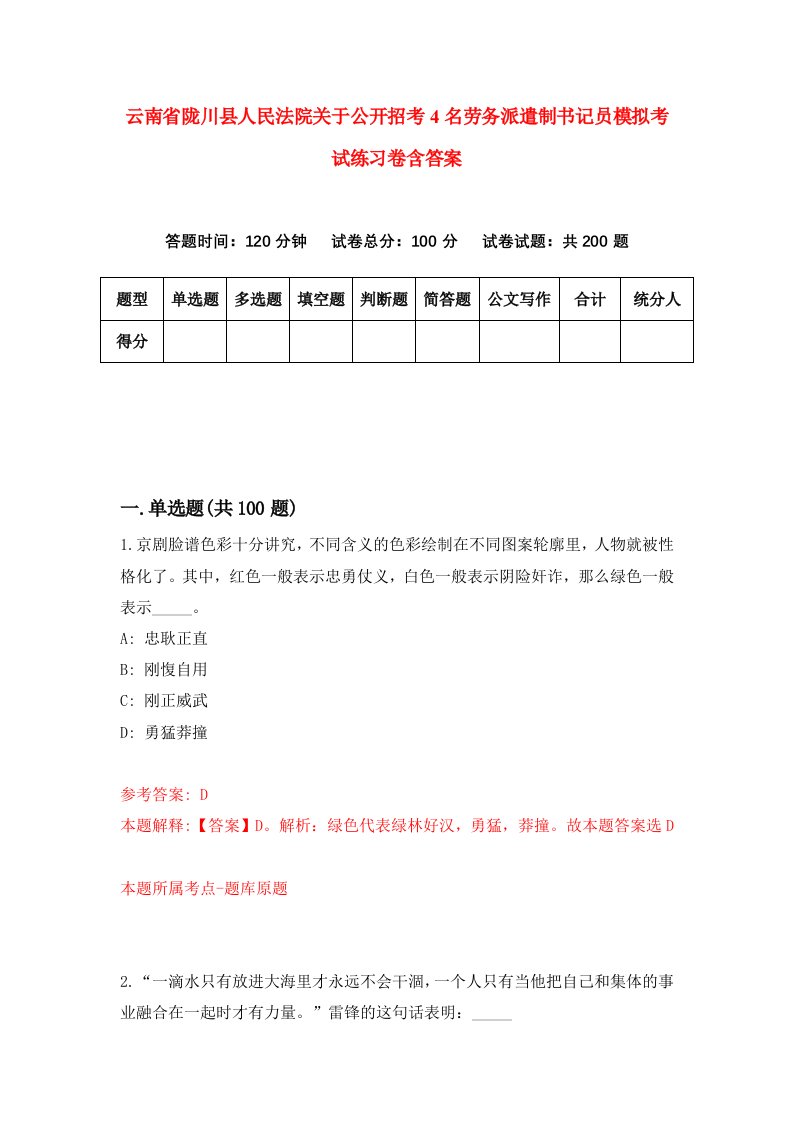 云南省陇川县人民法院关于公开招考4名劳务派遣制书记员模拟考试练习卷含答案第3期