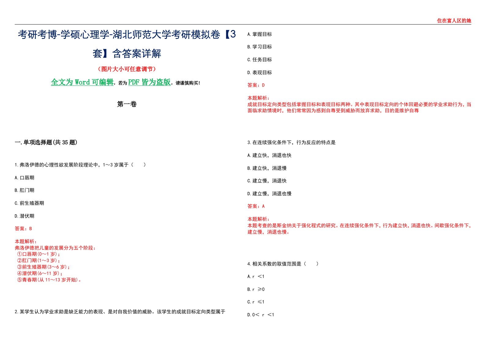 考研考博-学硕心理学-湖北师范大学考研模拟卷【3套】含答案详解