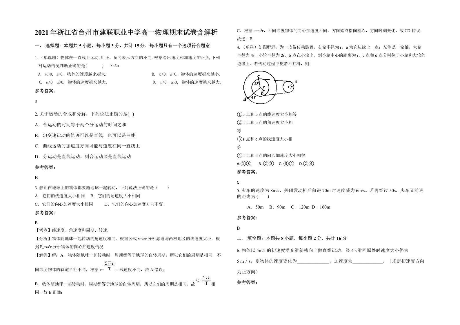 2021年浙江省台州市建联职业中学高一物理期末试卷含解析