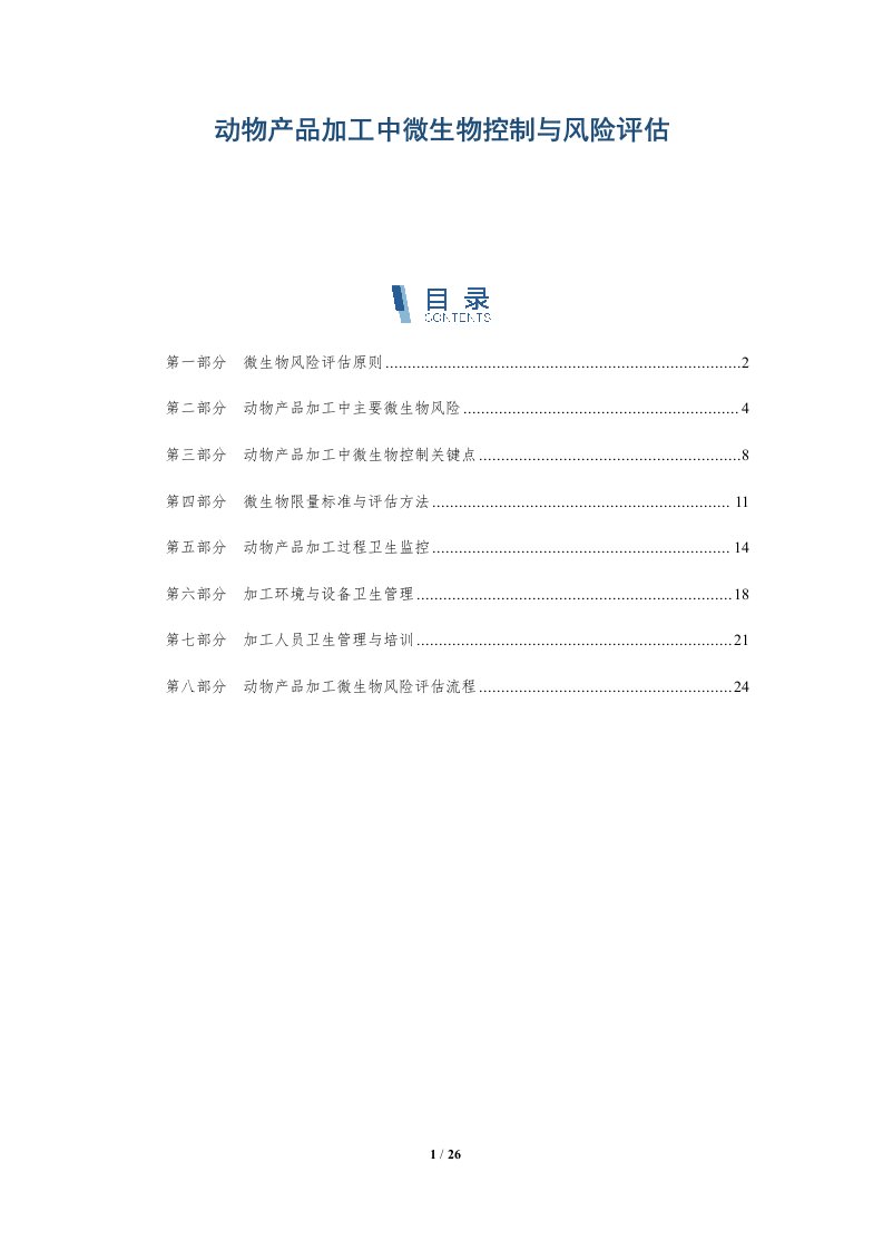 动物产品加工中微生物控制与风险评估