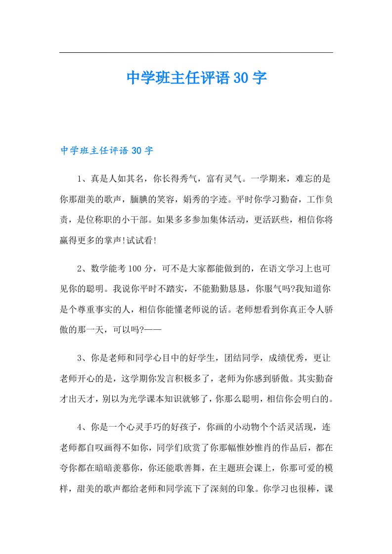 中学班主任评语30字