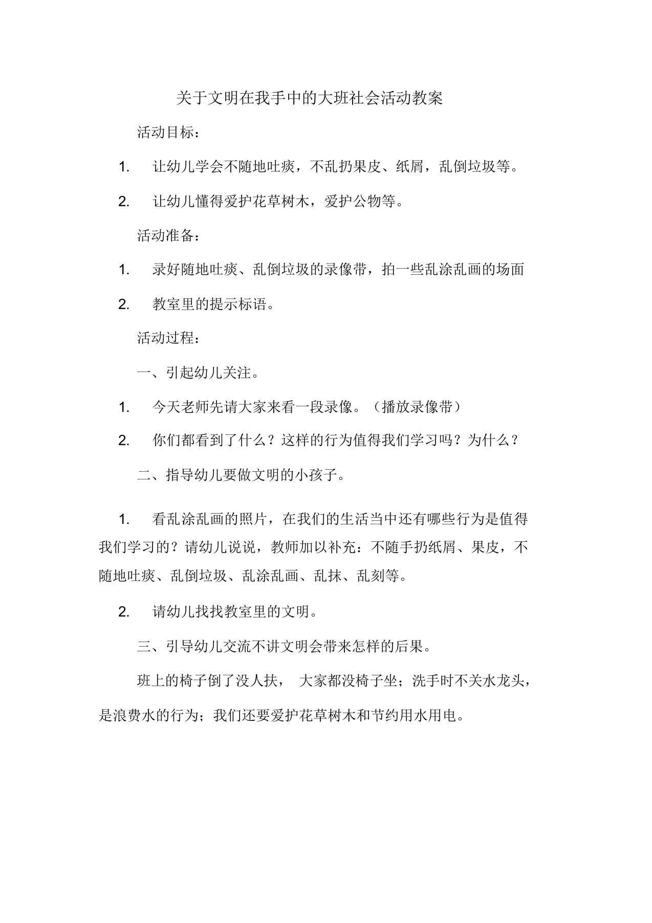 关于文明在我手中的大班社会活动教案