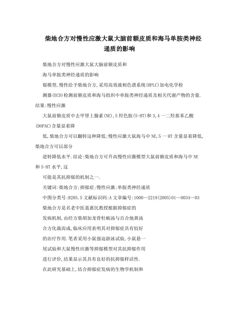 柴地合方对慢性应激大鼠大脑前额皮质和海马单胺类神经递质的影响