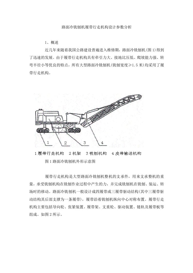 铣刨机履带行走机构设计