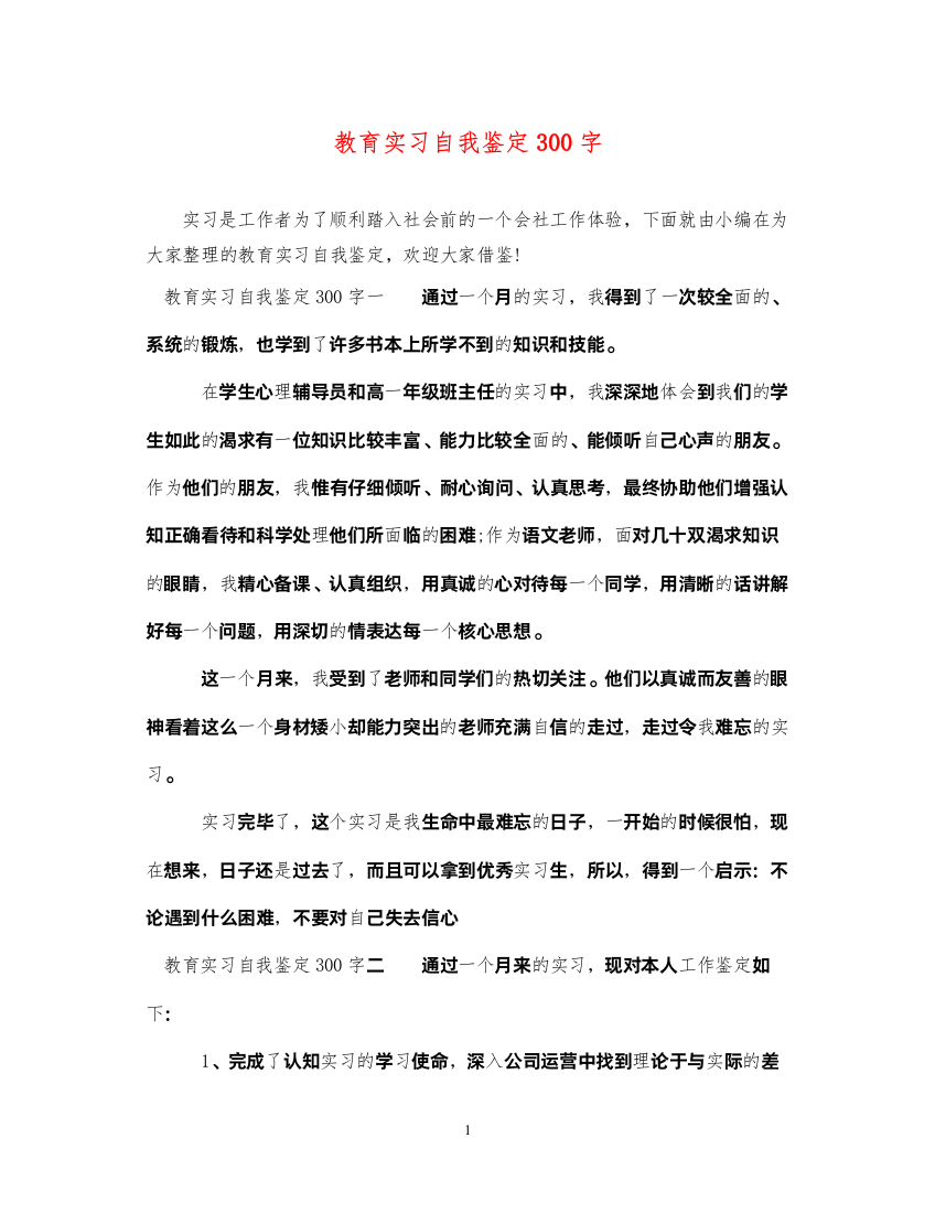 2022教育实习自我鉴定300字