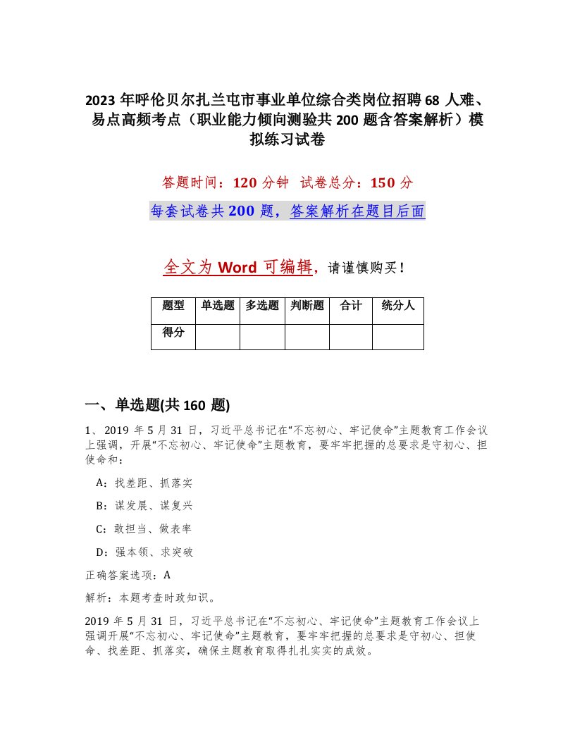 2023年呼伦贝尔扎兰屯市事业单位综合类岗位招聘68人难易点高频考点职业能力倾向测验共200题含答案解析模拟练习试卷