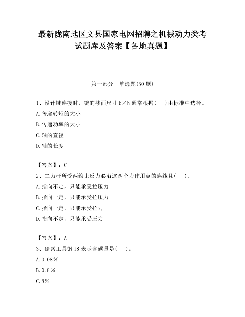 最新陇南地区文县国家电网招聘之机械动力类考试题库及答案【各地真题】