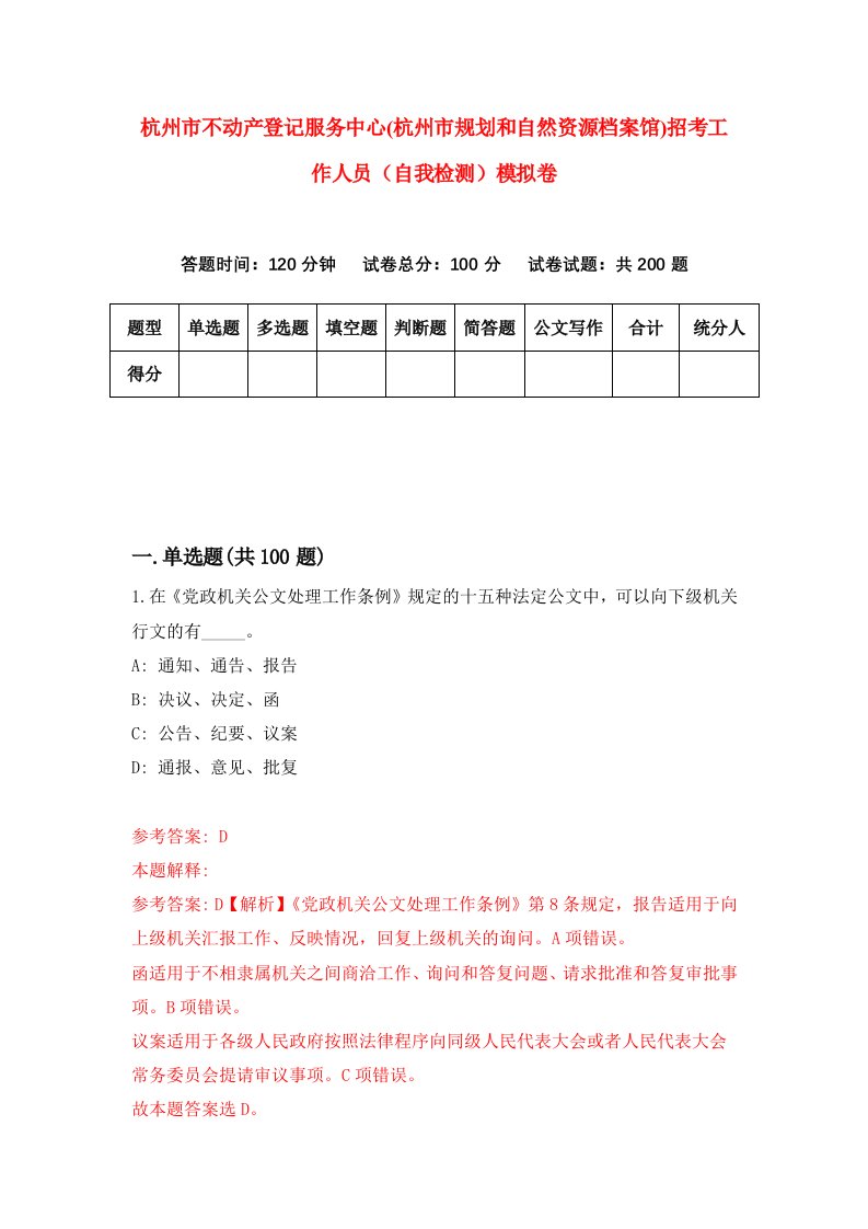 杭州市不动产登记服务中心杭州市规划和自然资源档案馆招考工作人员自我检测模拟卷第1卷