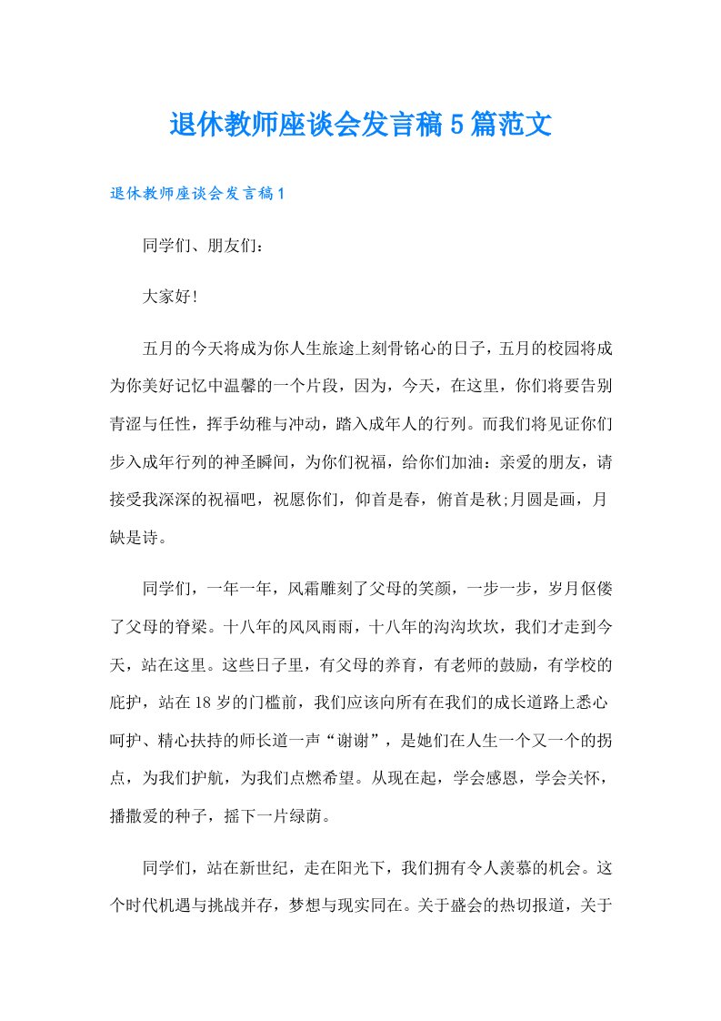 退休教师座谈会发言稿5篇范文