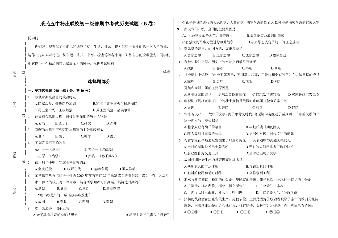 七年级中国历史上册莱芜五中杨庄联校初一级部历史试题B卷